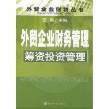 外貿企業財務管理 籌資與投資管理精要