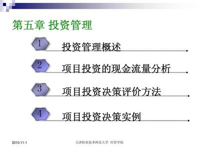 第五章 投資管理 科學(xué)決策與企業(yè)價(jià)值創(chuàng)造